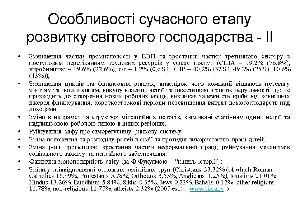 Особливості сучасного етапу розвитку світового господарства - ІІ Зменшення частки промисловості у ВВП та